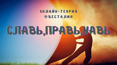 Картинка славь, правь, навь. куда может попасть душа после смены мерности от школы Сорадения