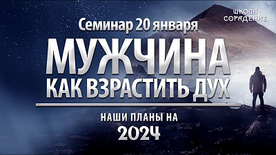 Мужчина. Как взрастить Дух (Наши планы на 2024)