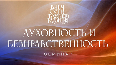 Картинка духовность и безнравственность. семинар в чём суть духовного развития от школы Сорадения