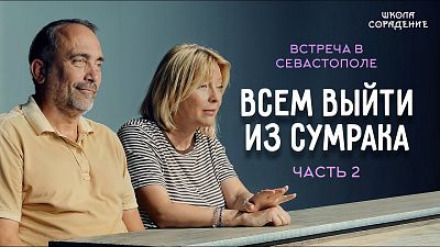Картинка встреча в  севастополе. часть 2. всем выйти из сумрака от школы Сорадения