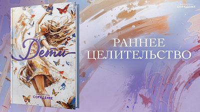 Картинка раннее целительство от школы Сорадения