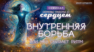 Внутренняя борьба или что сбивает ритм