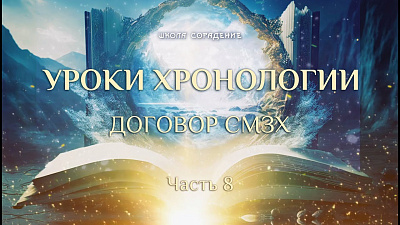 Картинка уроки хронологии 8. договор о сотворении мира в звёздном храме от школы Сорадения