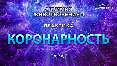 Состояние Коронарность
