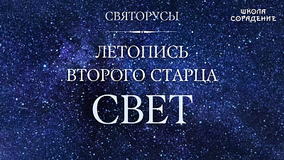 Свет. Летопись девяти старцев