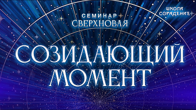Картинка созидающий момент от школы Сорадения
