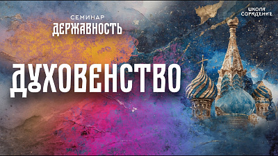 Картинка духовенство. семинар державность от школы Сорадения
