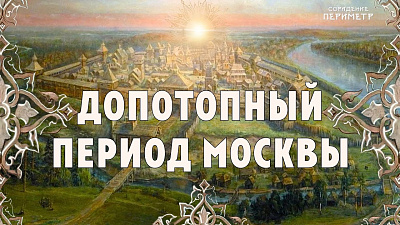 Допотопный период Москвы