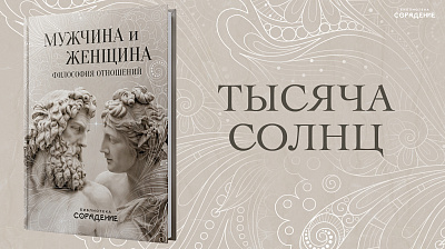 Картинка тысяча солнц от школы Сорадения