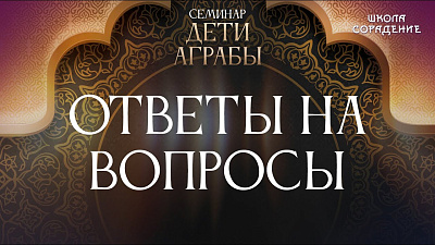 Дети Аграбы. Ответы на вопросы