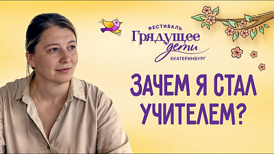 Картинка зачем я стал учителем (фестиваль дети 2025) от школы Сорадения