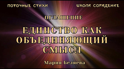 Оглашение Мария Беляева. Единство как объединяющий смысл