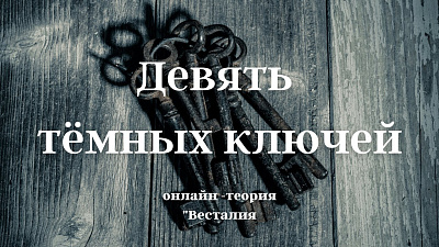 На что уходит жизнь. Как проявляется тёмная девятка в жизни человека