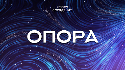 Картинка опора от школы Сорадения