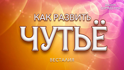 Картинка как развить чутьё от школы Сорадения