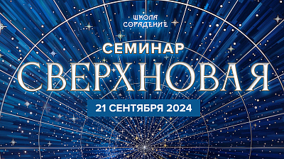 Семинар СВЕРХНОВАЯ