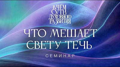 Картинка что мешает свету течь. семинар в чём суть духовного развития от школы Сорадения