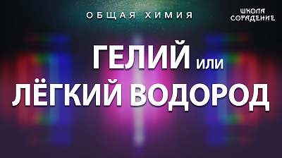 Гелий или лёгкий водород