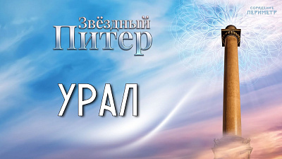 Картинка урал от школы Сорадения