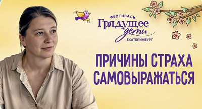 Картинка причины страха самовыражаться (фестиваль дети 2025) от школы Сорадения