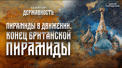 Картинка пирамиды в движении. конец британской пирамиды. семинар державность от школы Сорадения