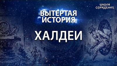 Картинка вытертая история. серия 3. халдеи от школы Сорадения