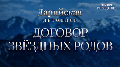 Договор Звёздных Родов