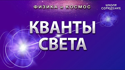 Кванты Света