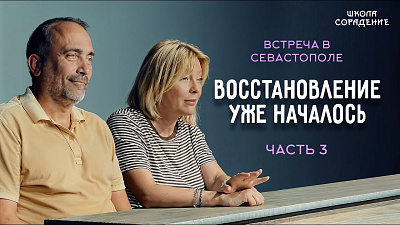 Картинка встреча в  севастополе. часть 3. восстановление уже началось от школы Сорадения