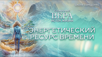 Энергетический ресурс времени