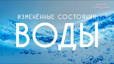 Изменённые состояния воды