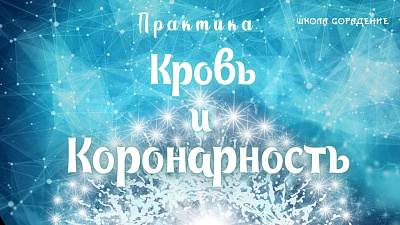Картинка кровь. практика № 1 и коронарность от школы Сорадения