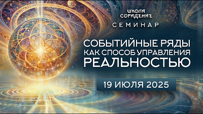 Картинка анонс онлайн семинара «событийные ряды как способ управления реальностью» от школы Сорадения