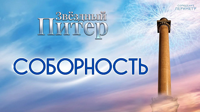 Картинка соборность (звёздный питер) от школы Сорадения