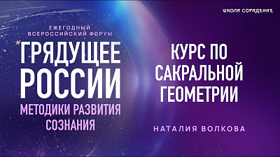 Картинка форум грядущее россии 2025. курс по сакральной геометрии. наталия волкова от школы Сорадения
