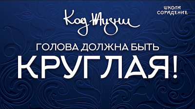 Голова должна быть круглая!