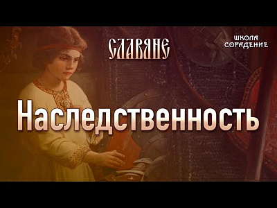 Наследственность и преемственность