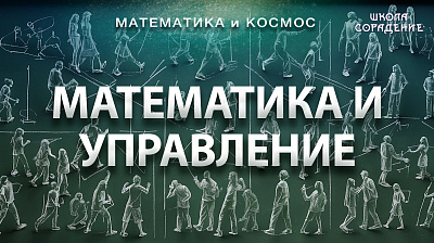 Математика и управление