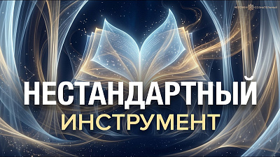 Картинка нестандартный инструмент от школы Сорадения