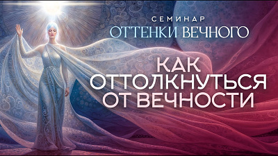 Картинка как оттолкнуться от вечности. семинар оттенки вечного от школы Сорадения