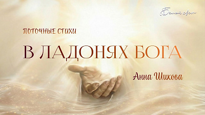 Картинка в ладонях бога. анна шихова от школы Сорадения