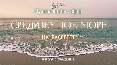 Средиземное море (музыка водных сфер)