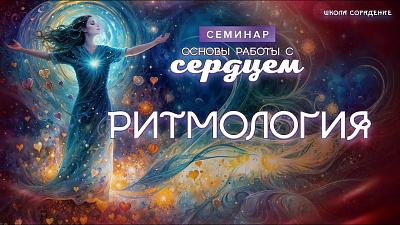 Ритмология