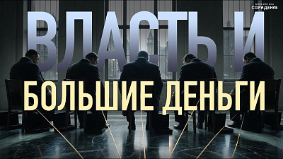 Картинка власть и большие деньги. гарат от школы Сорадения