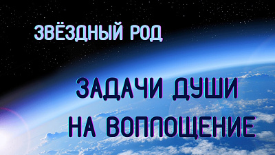 Картинка как услышать свой звёздный род от школы Сорадения