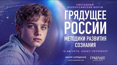 Картинка анонс всероссийского форума грядущее россии 2025 от школы Сорадения
