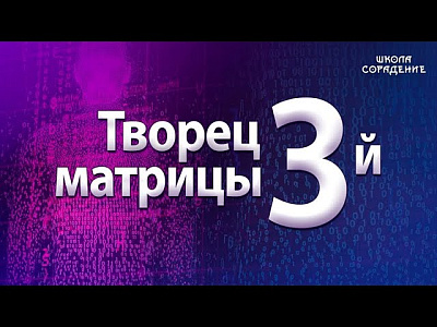 Картинка творец третьей матрицы от школы Сорадения