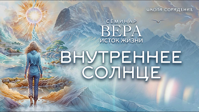 Внутреннее Солнце
