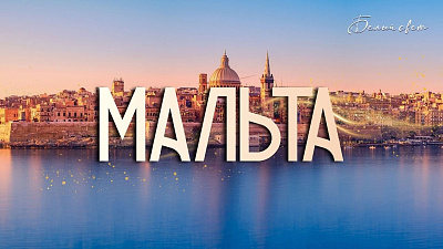 Картинка мальта от школы Сорадения