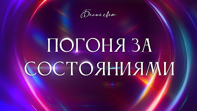 Картинка погоня за состояниями от школы Сорадения